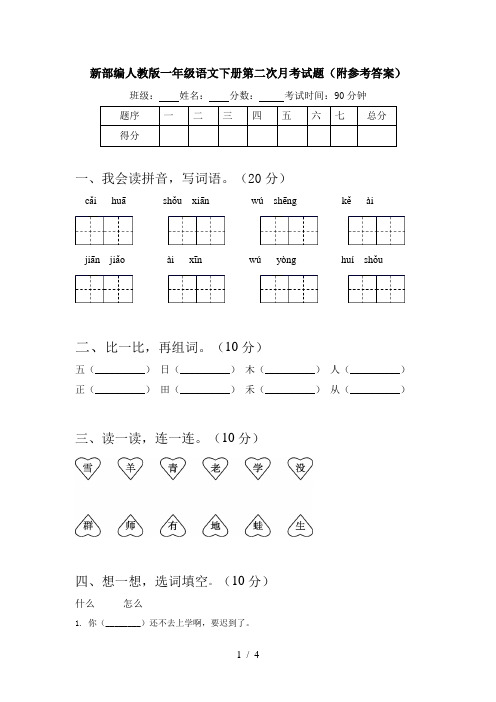 新部编人教版一年级语文下册第二次月考试题(附参考答案)