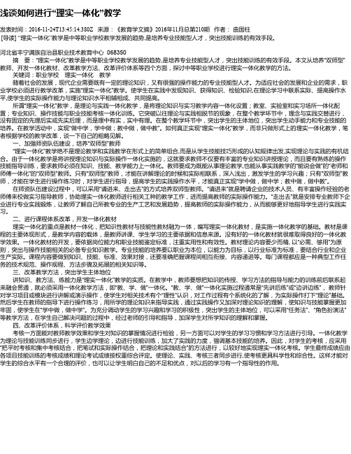 浅谈如何进行“理实一体化”教学