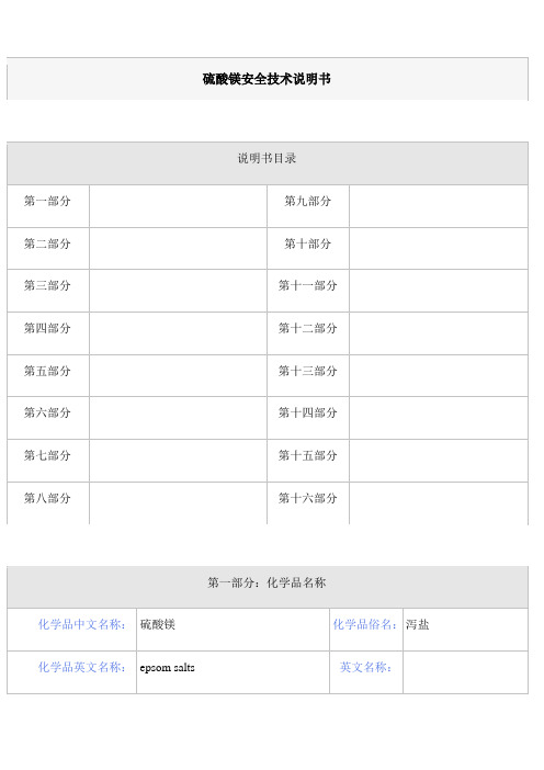 硫酸镁安全技术说明书