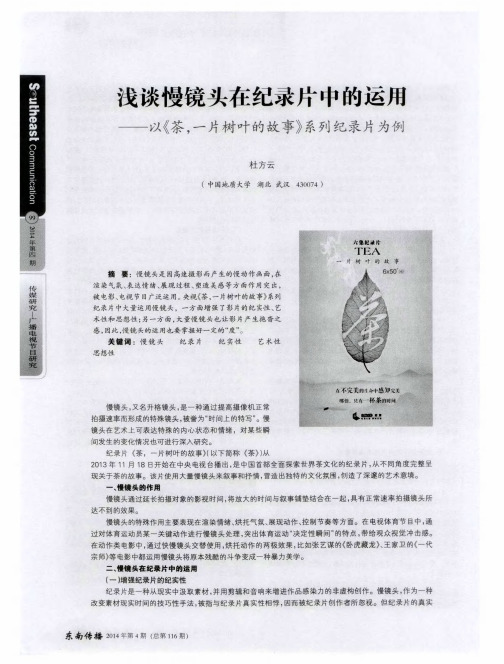 浅谈慢镜头在纪录片中的运用——以《茶,一片树叶的故事》系列纪