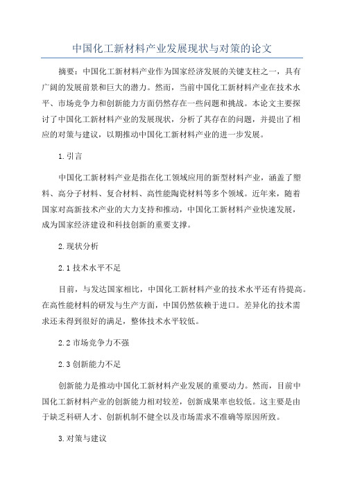 中国化工新材料产业发展现状与对策的论文