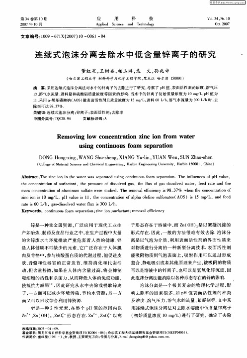 连续式泡沫分离去除水中低含量锌离子的研究