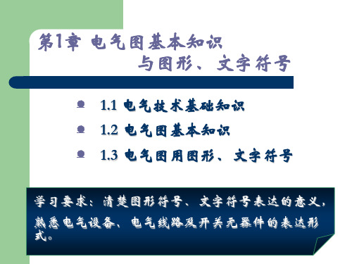 第1章 电气图基本知识与图形、文字符号