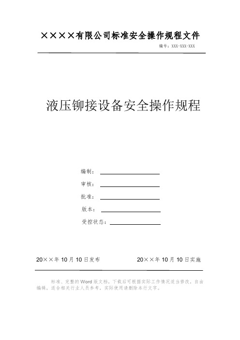 液压铆接设备安全操作规程 安全操作规程 岗位作业指导书 岗位操作规程