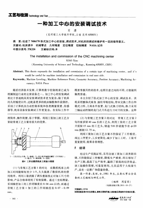 一种加工中心的安装调试技术