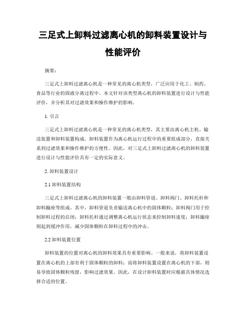 三足式上卸料过滤离心机的卸料装置设计与性能评价