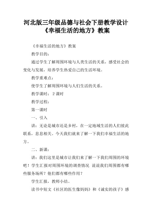 河北版三年级品德与社会下册教学设计 《幸福生活的地方》教案