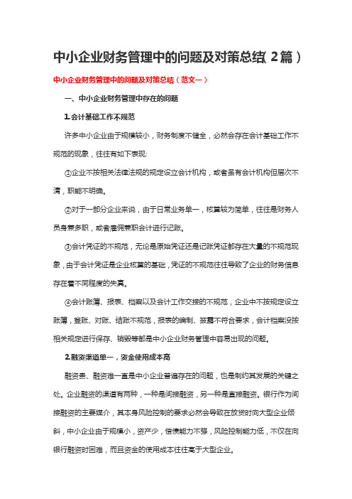 中小企业财务管理中的问题及对策总结(2篇)