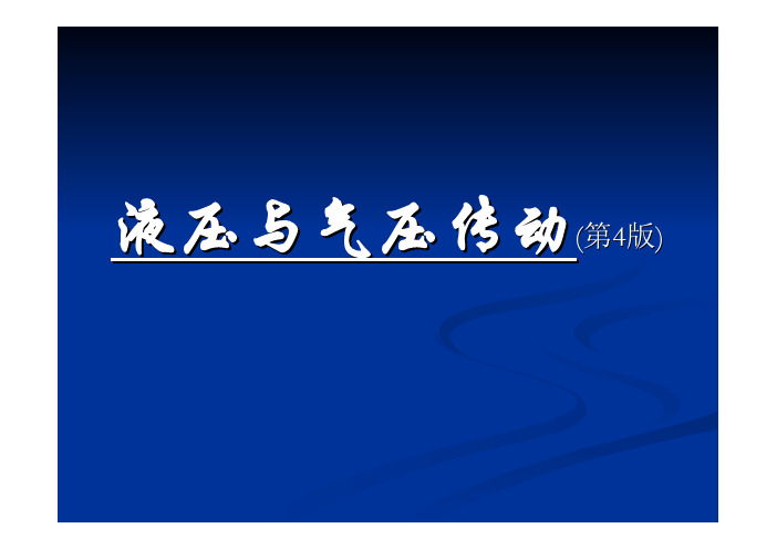 液压与气压传动第4版含1CD教学课件ppt作者左健民主编第3章液压执行元件