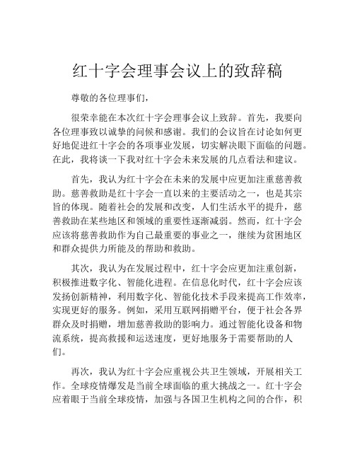 红十字会理事会议上的致辞稿