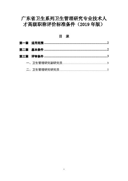 卫生系列卫生管理研究专业技术人才高级职称评价标准条件(2019年版)