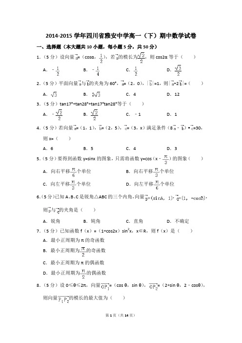 2014-2015年四川省雅安中学高一(下)期中数学试卷和答案