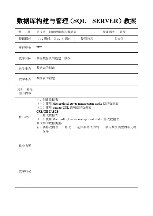 数据库构建与管理(SQL SERVER)教案系列第三章创建数据库和数据表2