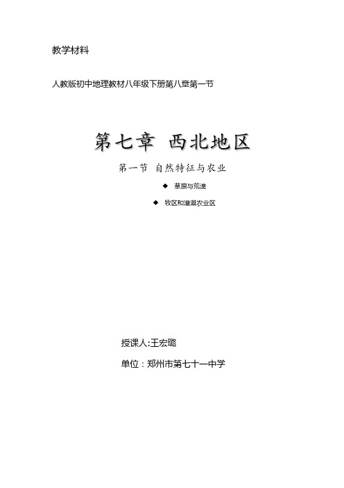 人教版初中地理八年级下册 第一节 自然特征与农业 初中八年级地理下册教案教学设计教学反思