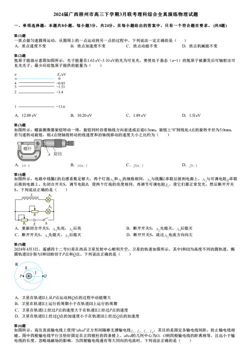 2024届广西梧州市高三下学期3月联考理科综合全真演练物理试题