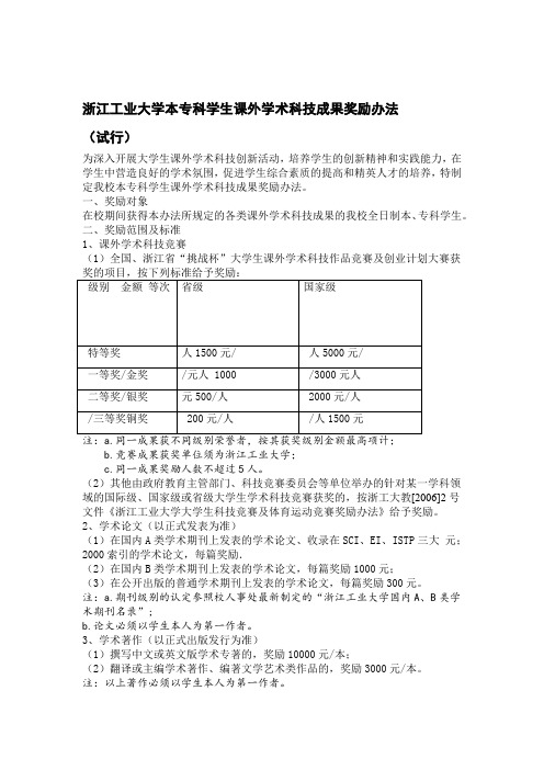 浙江工业大学大学生科技创新成果奖励办法