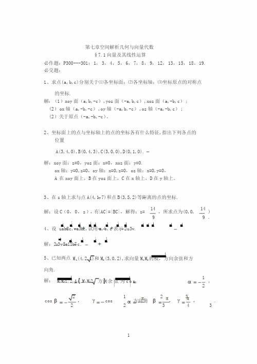 高数答案第七章