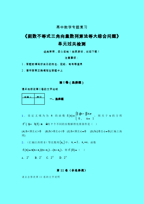 函数不等式三角向量数列算法等大综合问题三轮复习考前保温专题练习(六)带答案新教材高中数学