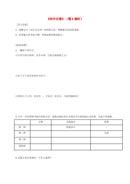 广东省河源市七年级语文下册 第六单元 第24课 河中石兽(第2课时)导学稿 新人教版