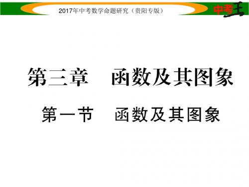 中考数学总复习(贵阳专版)课件 3.第一节 函数及其图象