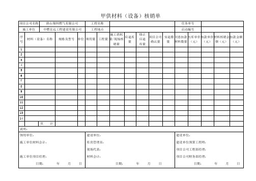 甲供材料(设备)核销单