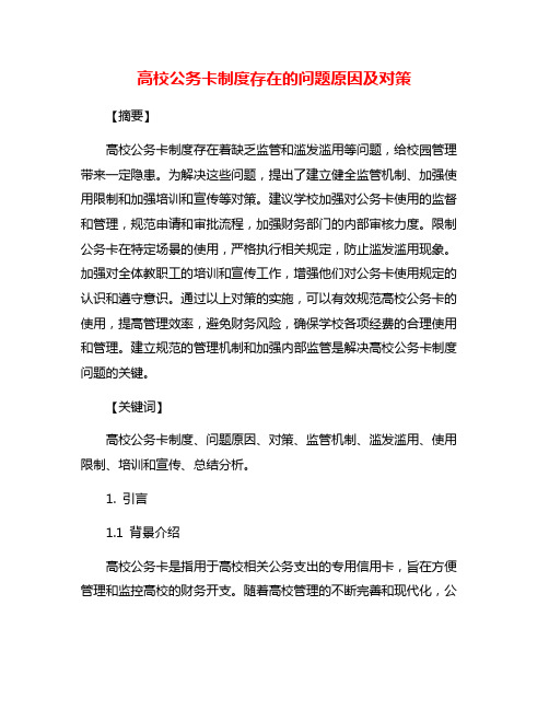 高校公务卡制度存在的问题原因及对策