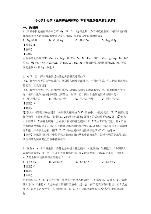 【化学】化学《金属和金属材料》专项习题及答案解析及解析