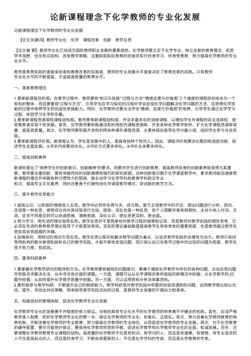 论新课程理念下化学教师的专业化发展