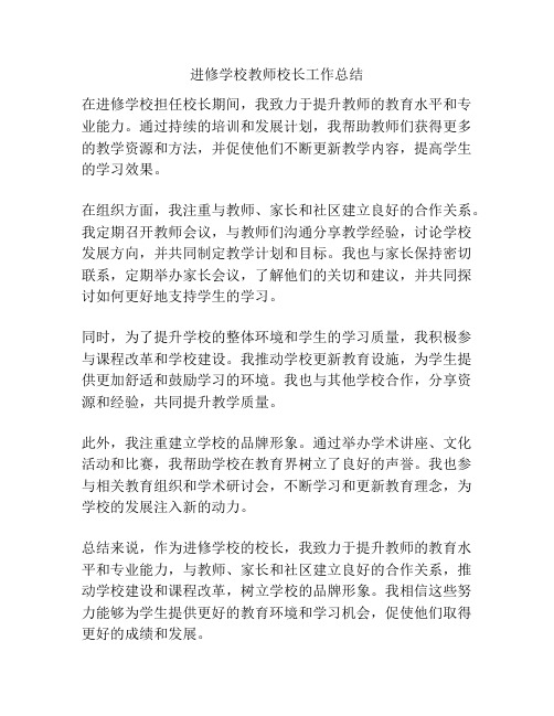 进修学校教师校长工作总结