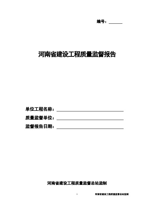 河南省工程质量监督报告