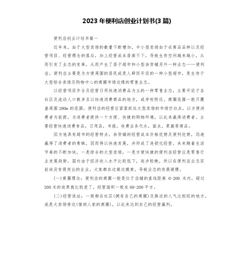 2023年便利店创业计划书(3篇)