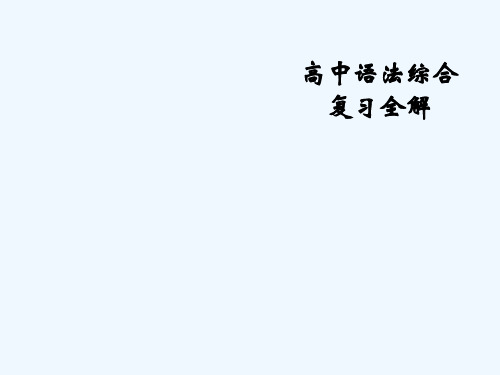 高考英语语法复习 词类、句子成分课件课件