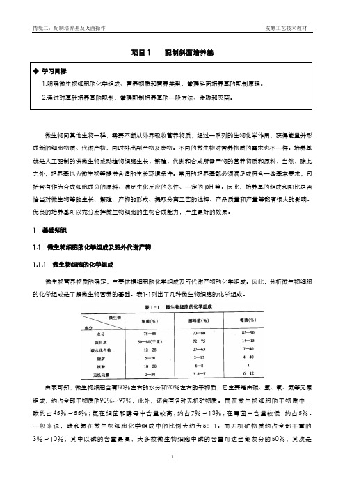 项目1配制斜面培养基