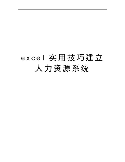 最新excel实用技巧建立人力资源系统