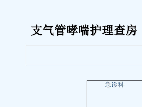 支气管哮喘护理查房