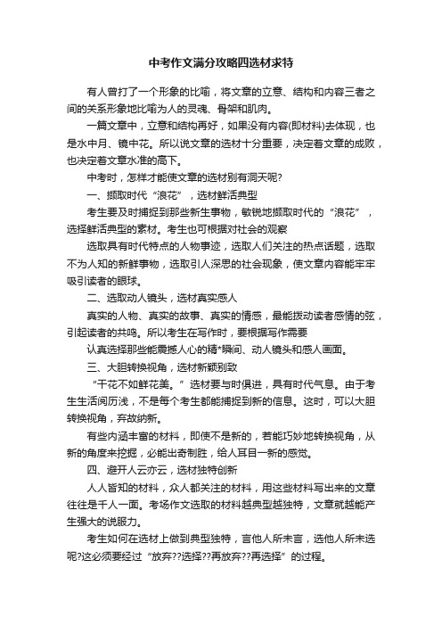 中考作文满分攻略四选材求特