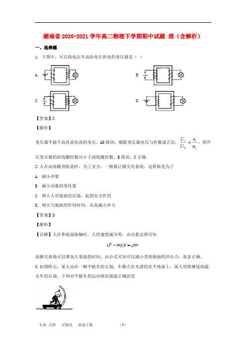 湖南省2020-2021学年高二物理下学期期中试题 理(含解析)