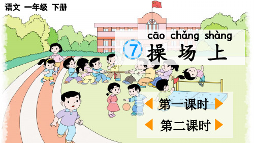 《识字7 操场上》PPT课件【最新版】