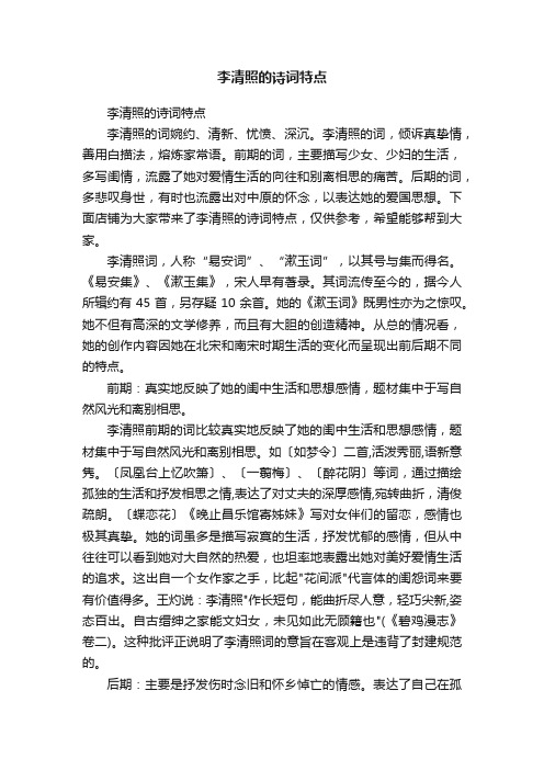 李清照的诗词特点