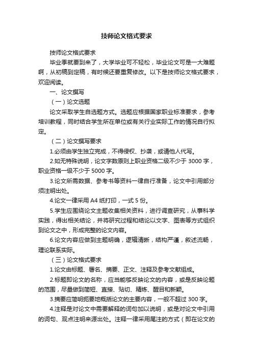 技师论文格式要求