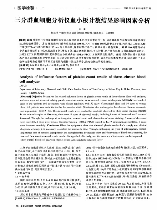 三分群血细胞分析仪血小板计数结果影响因素分析