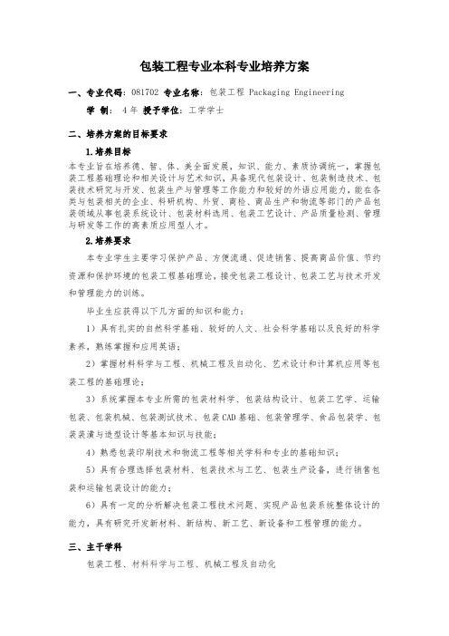 天津科技大学包装工程培养方案