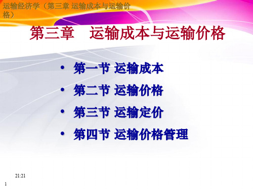运输经济学_运输成本跟运输价格分析解析资料文档