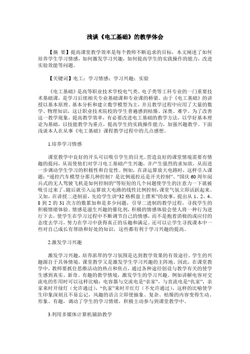 浅谈《电工基础》的教学体会