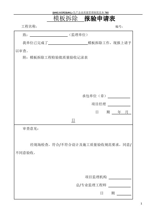 模板拆除工程检验批质量验收记录表63361