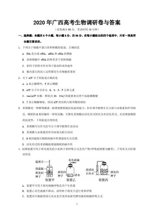 2020年广西高考生物调研卷与答案