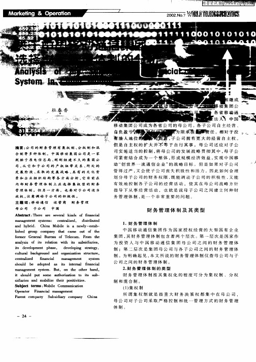 关于中国移动通信集团选择财务管理体制的分析