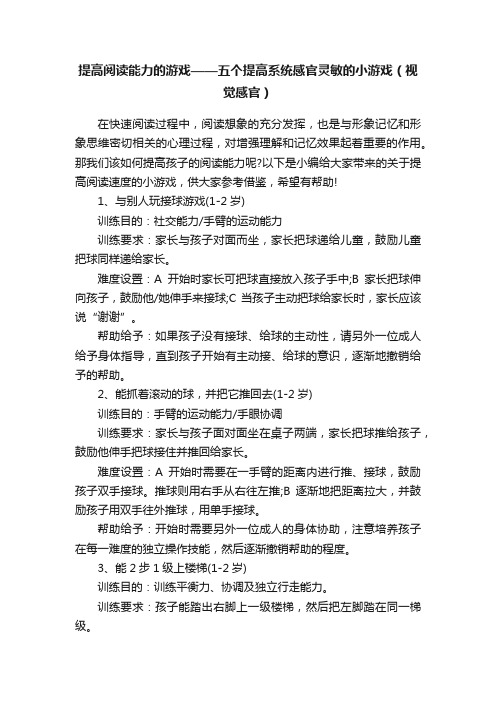 提高阅读能力的游戏——五个提高系统感官灵敏的小游戏（视觉感官）