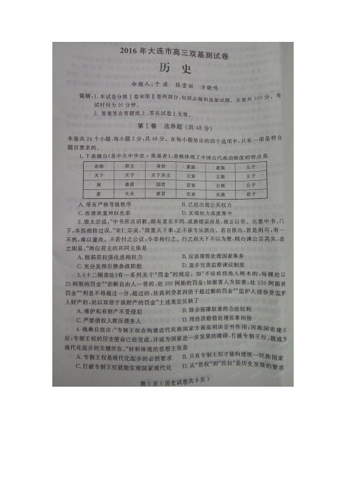 辽宁省大连市2016届高三双基测验考试历史试题扫描含答案doc