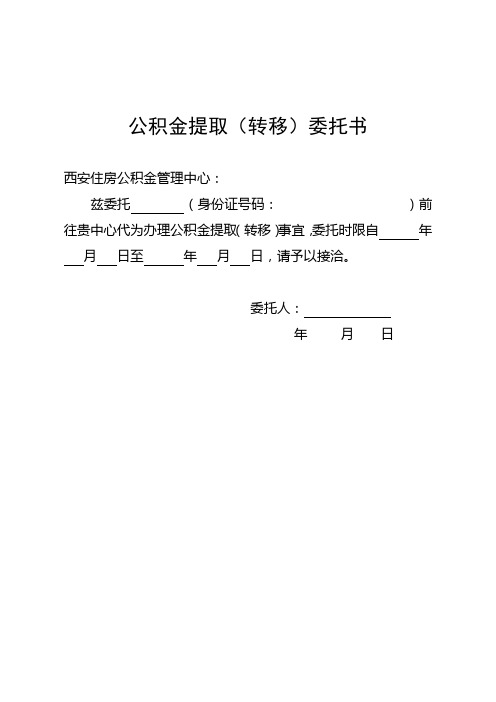 西安住房公积金提取相关资料(委托书、声明)